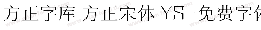 方正字库 方正宋体 YS字体转换
